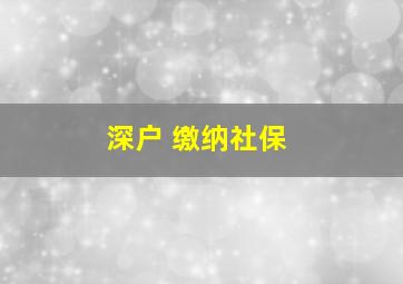 深户 缴纳社保